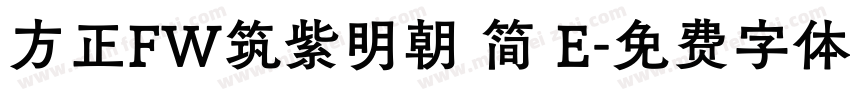 方正FW筑紫明朝 简 E字体转换